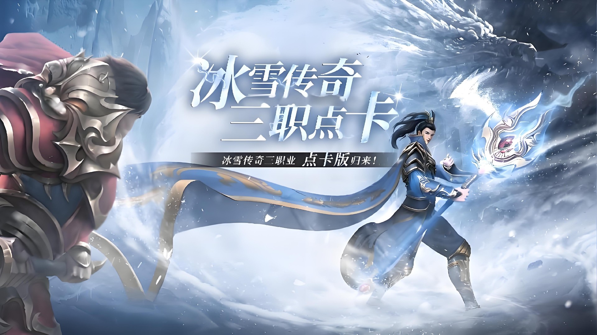 冰雪传奇点卡版攻略：点卡不浪费，3天快速成型