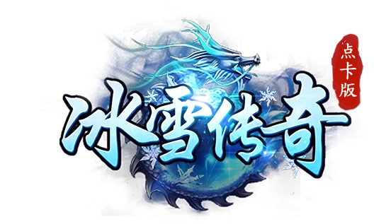 《冰雪传奇点卡版》官方网站